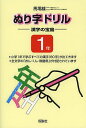 ぬり字ドリル漢字の宝島 1年/馬場雄二【3000円以上送料無料】