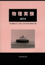 物理実験 2014/東京電機大学工学部未来科学部物理系列【3000円以上送料無料】
