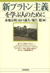 新プラトン主義を学ぶ人のために／水地宗明／山口義久／堀江聡【3000円以上送料無料】