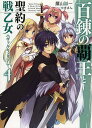 百錬の覇王と聖約の戦乙女(ヴァルキュリア) 4/鷹山誠一【3000円以上送料無料】
