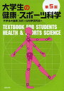 大学生の健康・スポーツ科学/大学生の健康・スポーツ科学研究会【3000円以上送料無料】