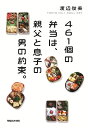 461個の弁当は、親父と息子の男の約束。/渡辺俊美【3000円以上送料無料】