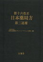 第十六改正日本薬局方第二追補／医薬品医療機器レギュラトリーサ