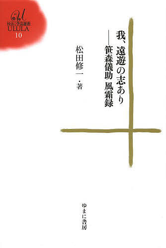 我、遠遊の志あり 笹森儀助風霜録／松田修一【3000円以上送料無料】