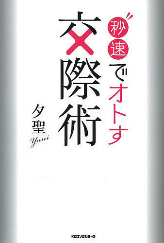 秒速でオトす交際術／夕聖【3000円以上送料無料】