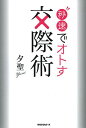 秒速でオトす交際術/夕聖【3000円以上送料無料】