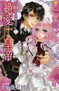 絶愛†皇帝 ドレイ姫に悪魔のキス 1/うさ銀太郎【3000円以上送料無料】