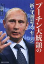 プーチン大統領の新・守護霊メッセージ/大川隆法【3000円以上送料無料】