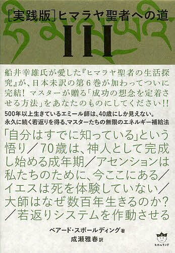 〈実践版〉ヒマラヤ聖者への道 3 2巻セット/ベアード・スポールディング/成瀬雅春【3000円以上送料無料】
