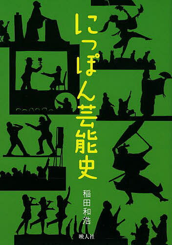 にっぽん芸能史／稲田和浩【3000円以上送料無料】