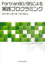 Fortran90/95による実践プログラミング／安田清和／水野正隆／小野英樹【3000円以上送料無料】