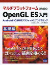 マルチプラットフォームのためのOpenGL ES入門 Android/iOS対応グラフィックスプログラミング 基礎編/山下武志【3000円以上送料無料】