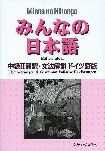 みんなの日本語中級2翻訳 文法解説ドイツ語版／スリーエーネットワーク【3000円以上送料無料】