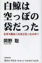 白鯨は空っぽの袋だった なぜ人間はこれほど狂ったのか?/岡野聡【3000円以上送料無料】