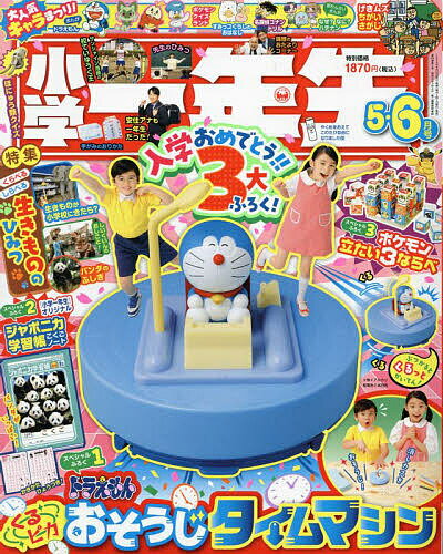 小学一年生 2024年6月号【雑誌】【3000円以上送料無料】