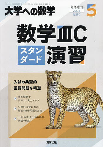 数学IIICスタンダード演習 2024年5月号 【大学への数学増刊】【雑誌】【3000円以上送料無料】