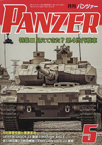 PANZER(パンツァー) 2024年5月号【雑誌】【3000円以上送料無料】