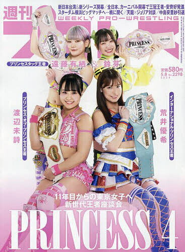 週刊 プロレス 2024年 5/8号 [雑誌]