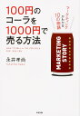 KADOKAWA 100円のコーラを1000円で売る方法