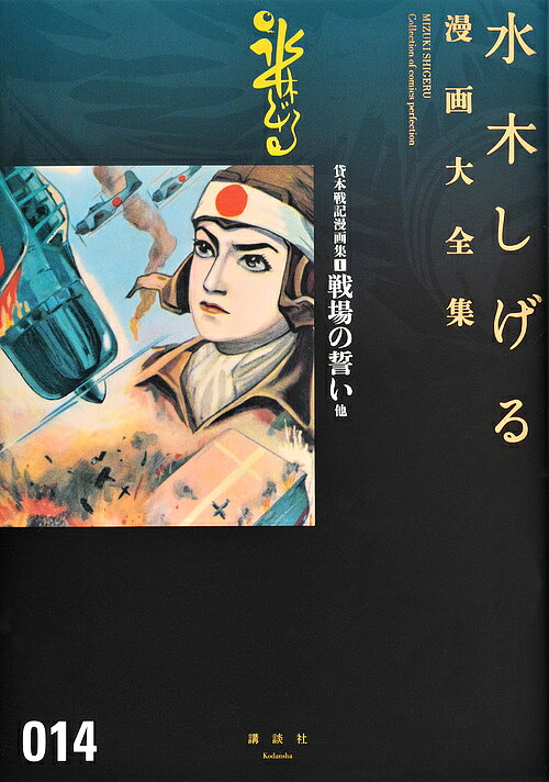 【3千円以上送料無料】水木しげる漫画大全集 014／水木しげる