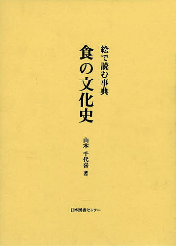 食の文化史 絵で読む事典 復刻／山本千代喜【3000円以上送料無料】