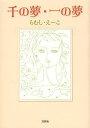 千の夢・一の夢/らむしえーこ【3000円以上送料無料】