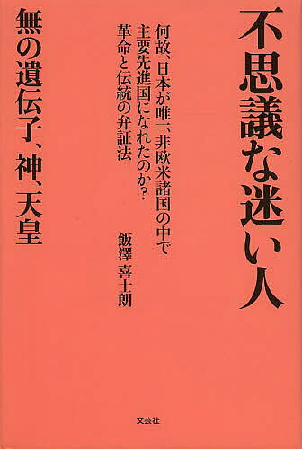Pocketbooks （Economy , Society） - 不思議な迷い人 無の遺伝子、神、天皇 何故、日本が唯一、非欧米諸国の中で主要先進国になれたのか?革命と伝統の弁証法／飯澤喜士朗【3000円以上送料無料】