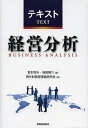 テキスト経営分析/坂本恒夫/鳥居陽介/現代財務管理論研究会【3000円以上送料無料】