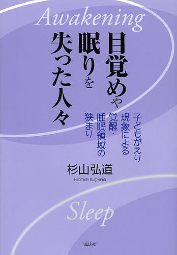 Nonfiction - 目覚めや眠りを失った人々 子どもがえり現象による覚醒・睡眠領域の狭まり／杉山弘道【3000円以上送料無料】