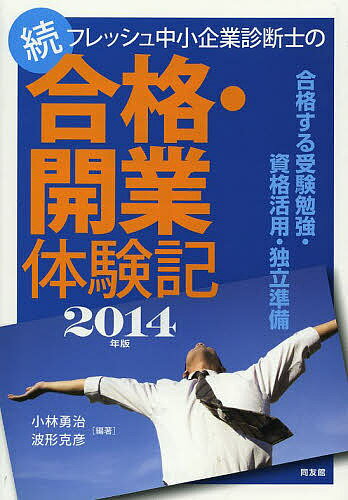 フレッシュ中小企業診断士の合格・開業体験記 続(2014年版)／小林勇治／波形克彦【3000円以上送料無料】