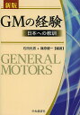 GMの経験 日本への教訓/石田光男/篠原健一【3000円以上送料無料】