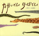 ながいでしょりっぱでしょ/サトシン/山村浩二【3000円以上送料無料】