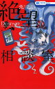 絶望相談室/角川しい【3000円以上送料無料】