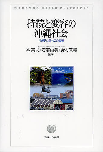 持続と変容の沖縄社会 沖縄的なるものの現在／谷富夫／安藤由美／野入直美【3000円以上送料無料】