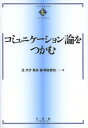 コミュニケーション論をつかむ/辻大介/是永論/関谷直也【3000円以上送料無料】