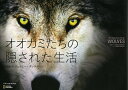 オオカミたちの隠された生活/ジム・ダッチャー/ジェイミー・ダッチャー/岩井木綿子【3000円以上送料無料】