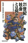 21世紀社会とは何か 「現代社会学」入門／船津衛／山田真茂留／浅川達人【3000円以上送料無料】