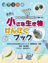 水中の小さな生き物けんさくブック 湖 池 沼 田 川 色 形 うごく/うごかないで調べる!/『水中の小さな生き物けんさくブック』編集委員会/清水龍郎/室木おすし...