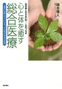 心と体を癒す総合医療 心療内科医だからわかる、その病の本当の原因 なぜ良くならないの!このつらさ/橋本雅人【3000円以上送料無料】