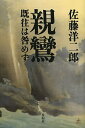 親鸞 既往は咎めず/佐藤洋二郎【3000円以上送料無料】
