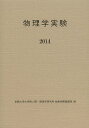 物理学実験 2014/京都大学大学院人間・環境学研究科物質相関論講座【3000円以上送料無料】
