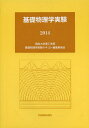 基礎物理学実験 2014/明治大学理工学部基礎物理学実験テキスト編集委員会【3000円以上送料無料】