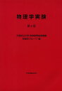 物理学実験/大阪府立大学高等教育推進機構物理学グループ【3000円以上送料無料】