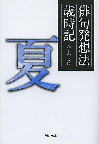 俳句発想法歳時記 夏／ひらのこぼ【3000円以上送料無料】