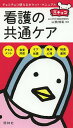 看護の共通ケア/山勢博彰【3000円以上送料無料】