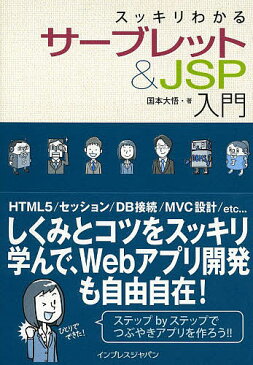 【店内全品5倍】スッキリわかるサーブレット＆JSP入門／国本大悟【3000円以上送料無料】