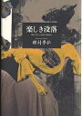 楽しき没落 種村季弘の綺想の映画館/種村季弘【3000円以上送料無料】