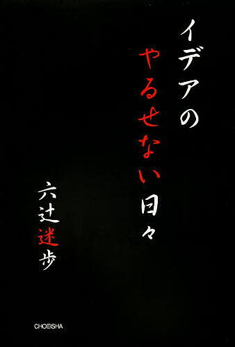 イデアのやるせない日々／六辻迷歩【3000円以上送料無料】
