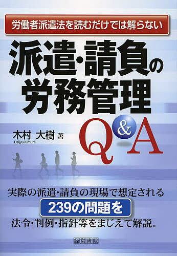 派遣・請負の労務管理Q＆A　労働者派遣法を読むだけでは解らない／木村大樹【合計3000円以上で送料無料】