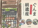 ぐんま絹遺産 絵手紙めぐり/小林生子/旅行【3000円以上送料無料】